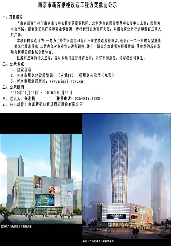 南京市新百裙楼改造工程方案批前公示