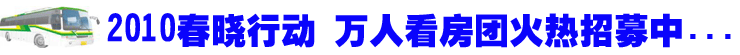 2010春晓行动 万人看房团火热招募中