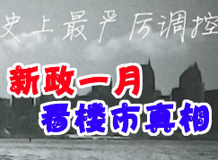 新政一月 看楼市真相