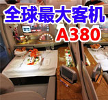 ȫ�����ͻ�A380