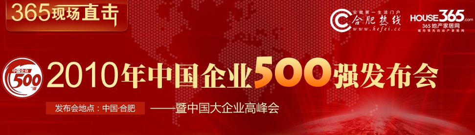 中国企业500强发布暨大企业高峰会