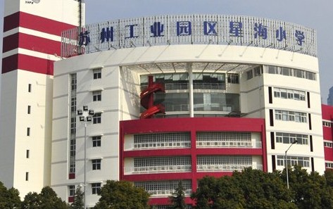 星海学校