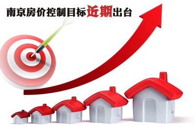 南京房价控制目标将在近期出台 预计和国五条
