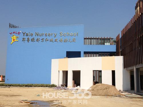 [绿都万和城]自家的耶鲁幼儿园 9月正式开学-常