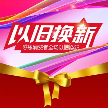 手机以旧换新_以旧换新收入(2)