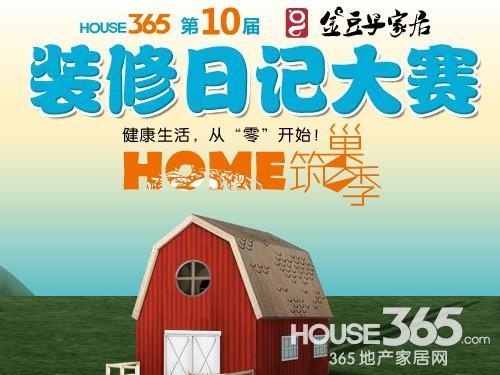 HOUSE365第十届金豆子家居装修日记大赛人气拉锯战打响
