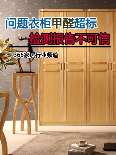 问题衣柜<em>甲醛超标</em> <em>检测</em>报告不可信-365地产家