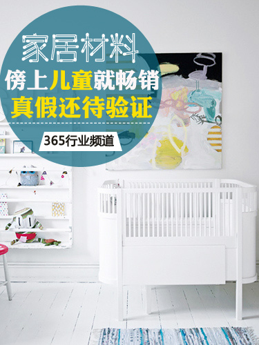 家居材料傍上儿童就畅销 真假还待验证