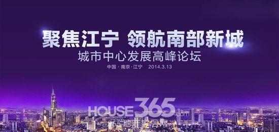 发展高峰论坛周四启幕-南京365地产家居网
