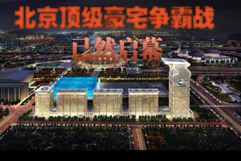 波澜已惊 2014年北京顶级豪宅争霸战已然启幕