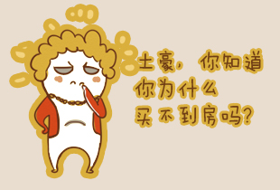 为什么土豪也买不到房
