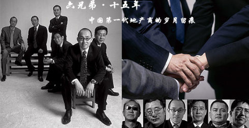 万通六君子 王功权 冯仑 潘石屹 易小迪 刘军 王启富