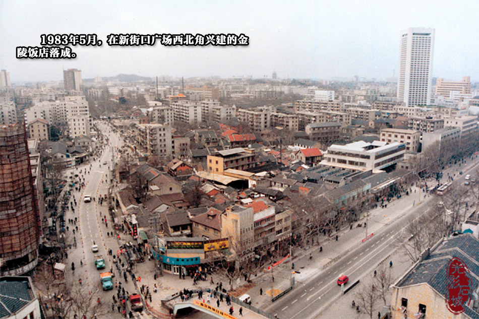1983年5月,在新街口广场西北角兴建的金陵饭店落成.